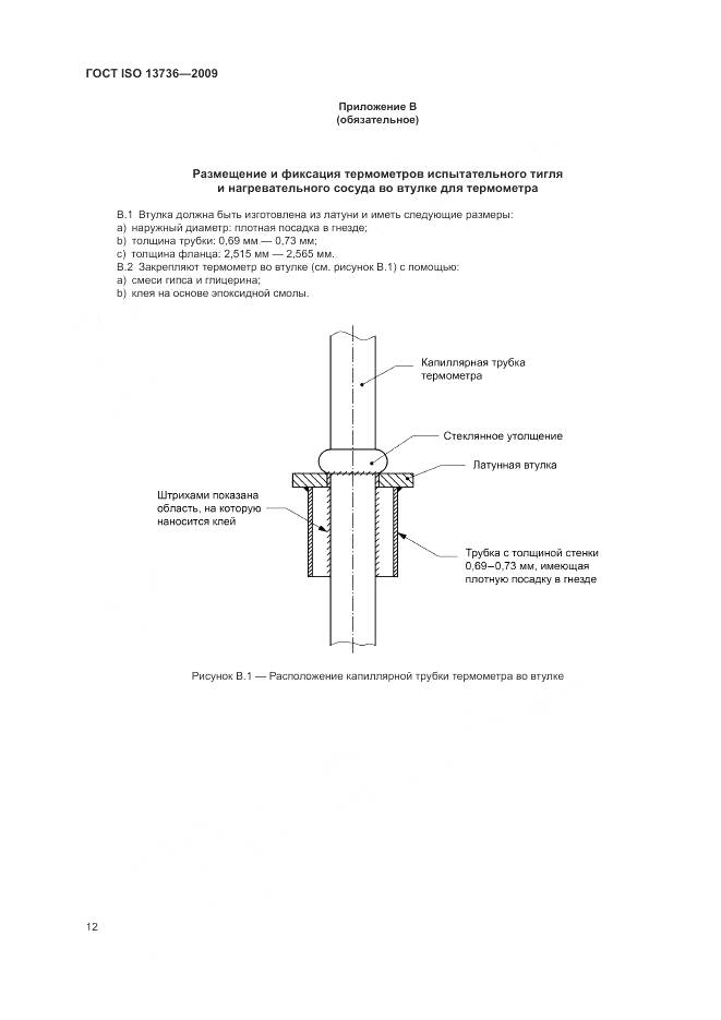 ГОСТ ISO 13736-2009, страница 16