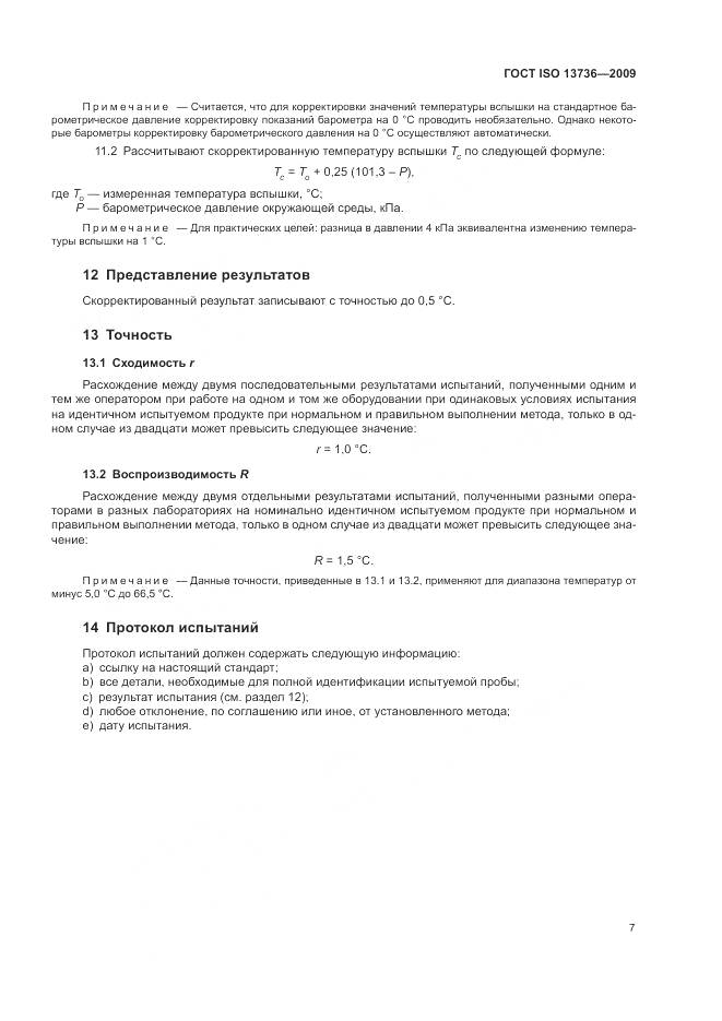 ГОСТ ISO 13736-2009, страница 11