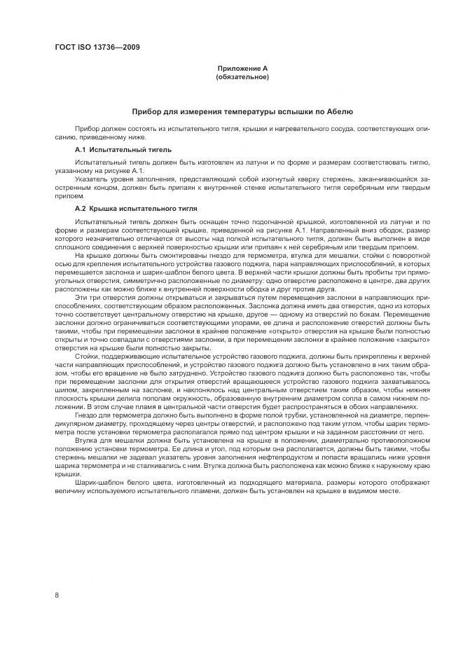 ГОСТ ISO 13736-2009, страница 12