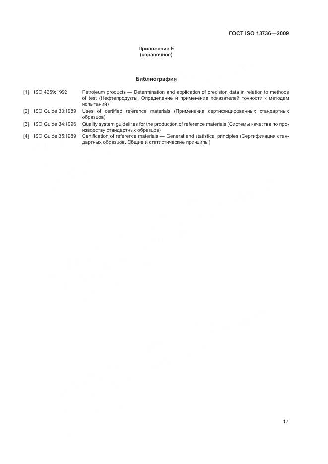 ГОСТ ISO 13736-2009, страница 21