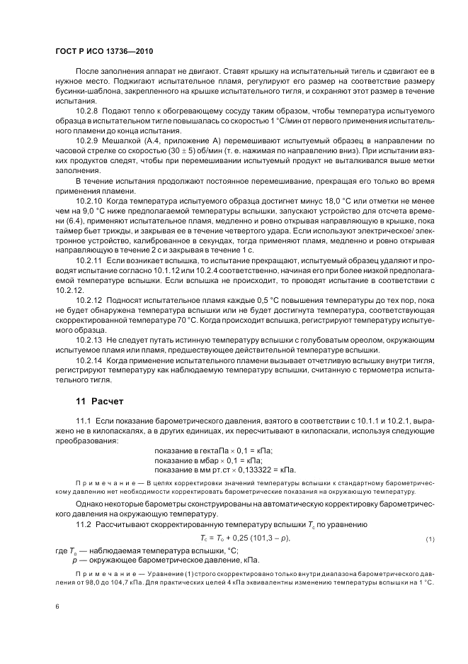 ГОСТ Р ИСО 13736-2010, страница 10