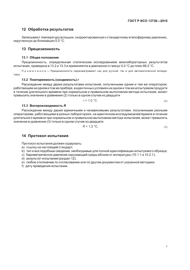 ГОСТ Р ИСО 13736-2010, страница 11