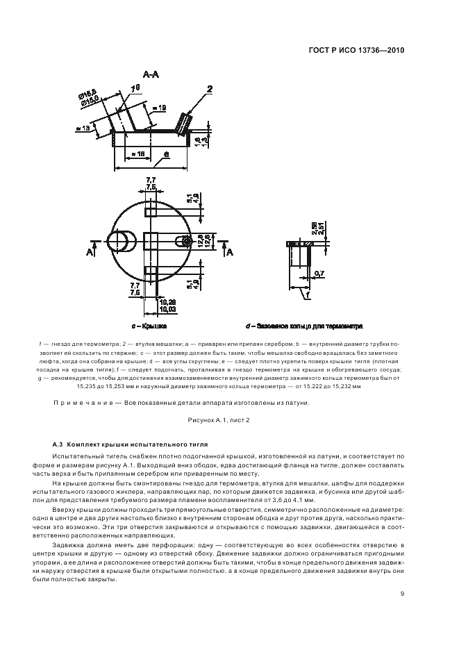 ГОСТ Р ИСО 13736-2010, страница 13