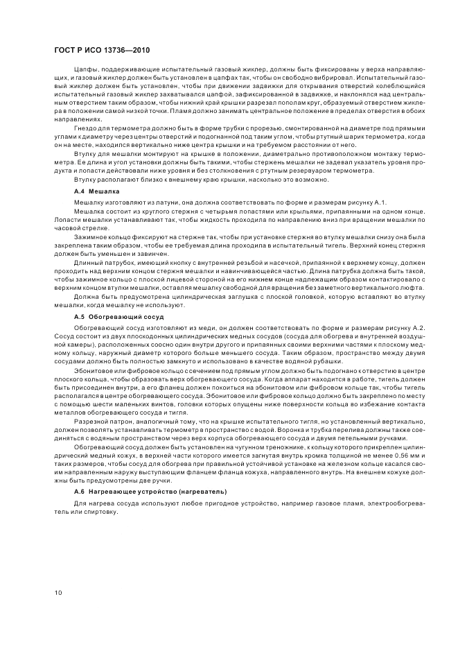ГОСТ Р ИСО 13736-2010, страница 14