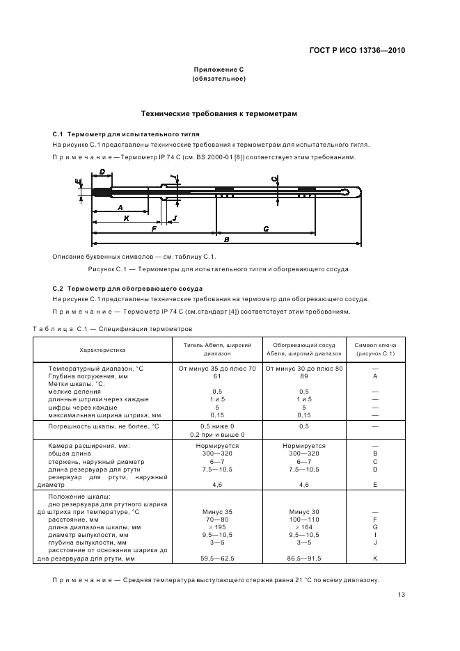 ГОСТ Р ИСО 13736-2010, страница 17