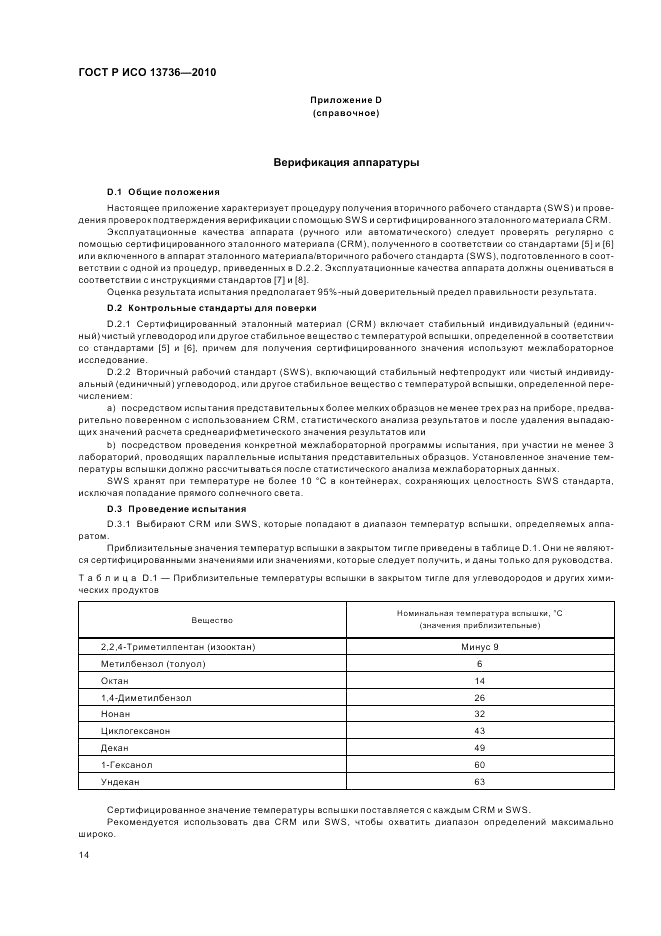 ГОСТ Р ИСО 13736-2010, страница 18