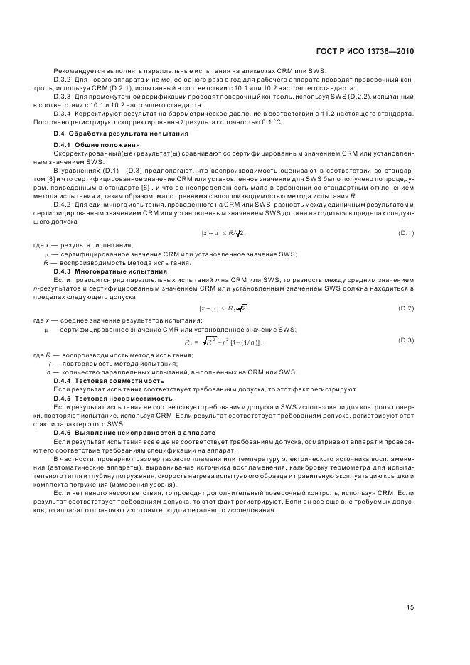 ГОСТ Р ИСО 13736-2010, страница 19