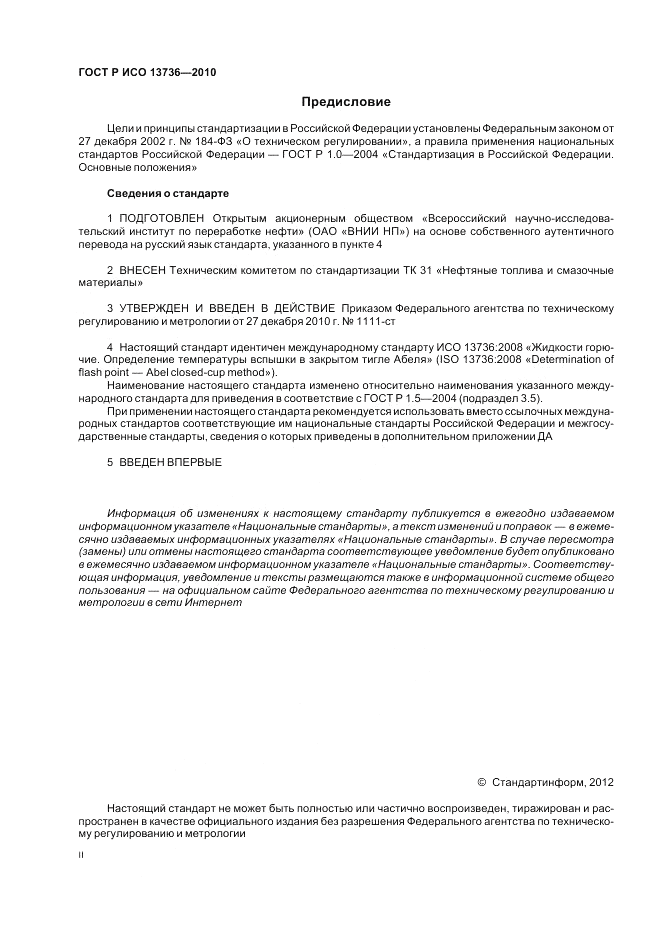 ГОСТ Р ИСО 13736-2010, страница 2