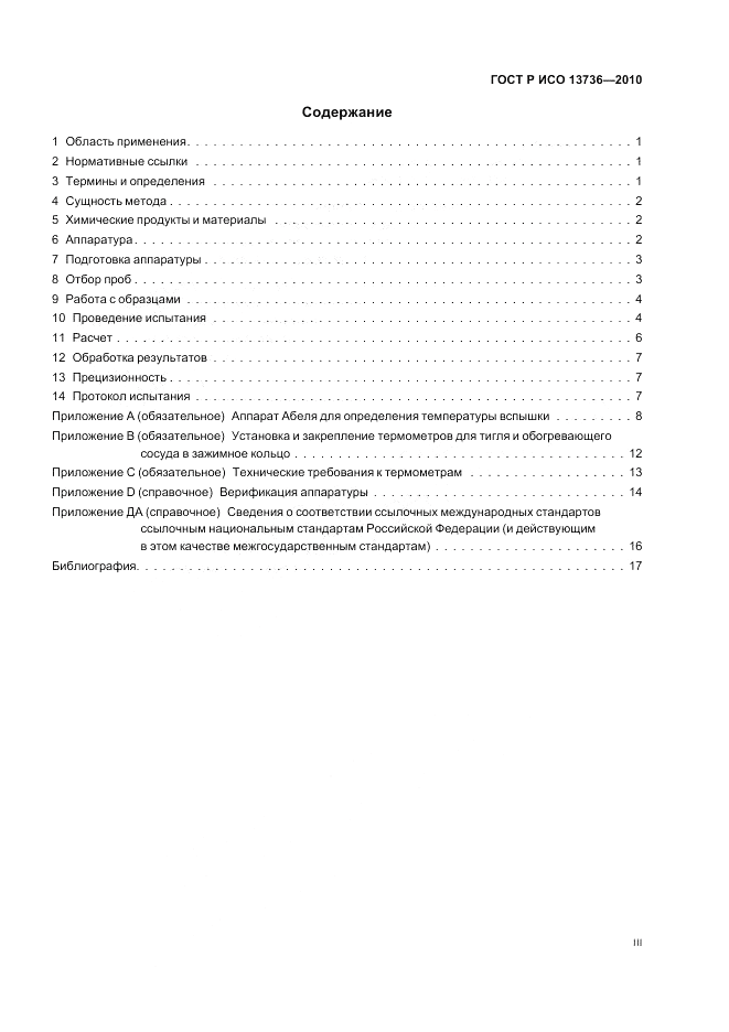 ГОСТ Р ИСО 13736-2010, страница 3