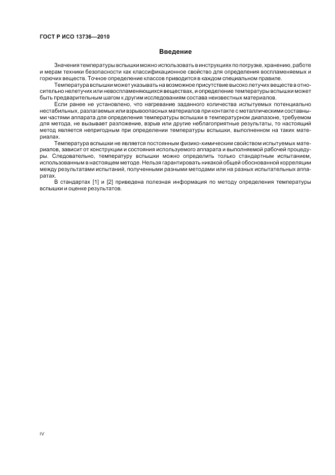 ГОСТ Р ИСО 13736-2010, страница 4