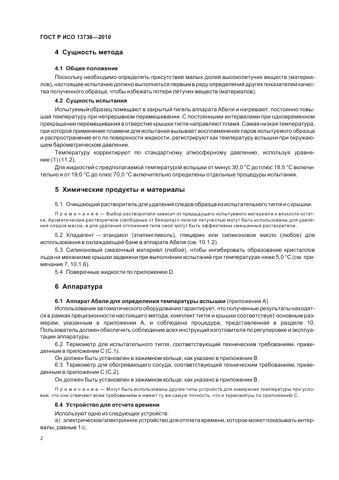 ГОСТ Р ИСО 13736-2010, страница 6