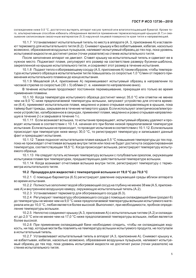 ГОСТ Р ИСО 13736-2010, страница 9