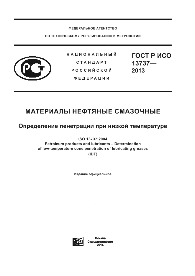 ГОСТ Р ИСО 13737-2013, страница 1