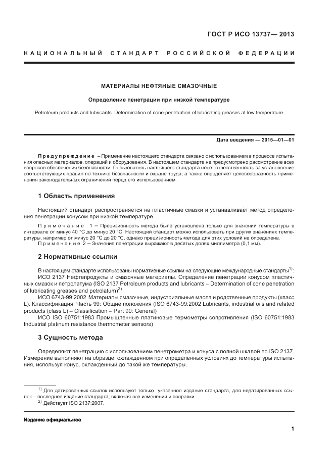 ГОСТ Р ИСО 13737-2013, страница 3