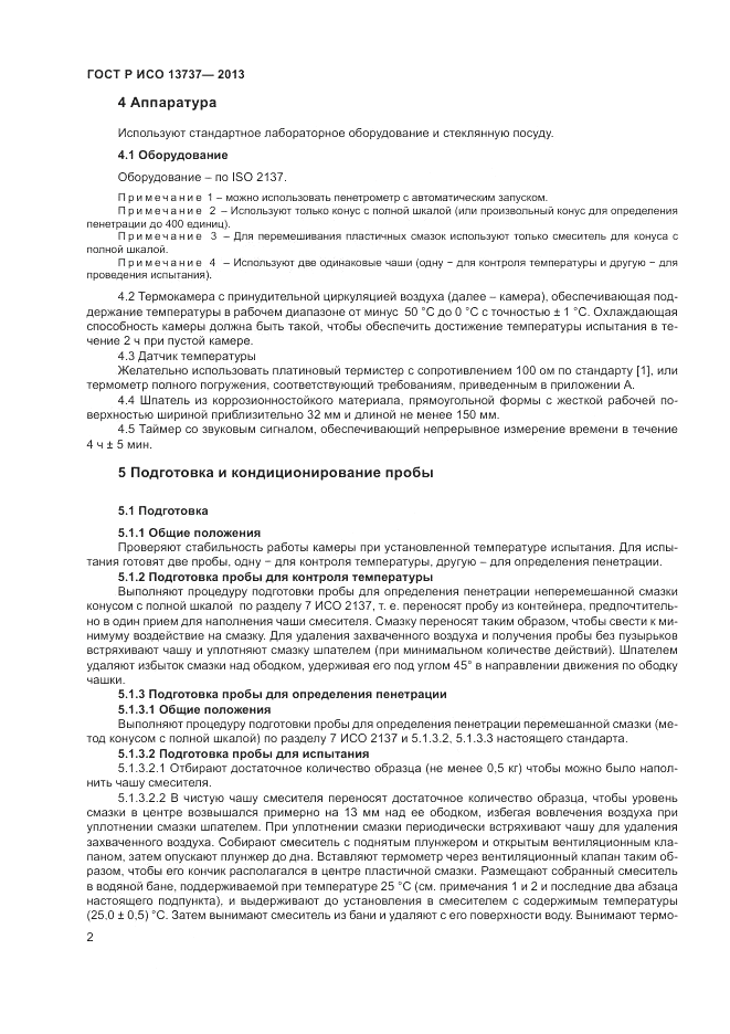 ГОСТ Р ИСО 13737-2013, страница 4