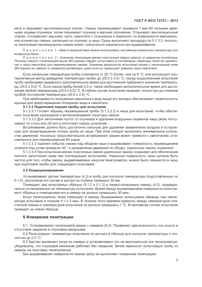 ГОСТ Р ИСО 13737-2013, страница 5