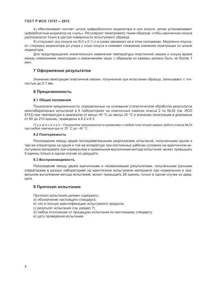 ГОСТ Р ИСО 13737-2013, страница 6