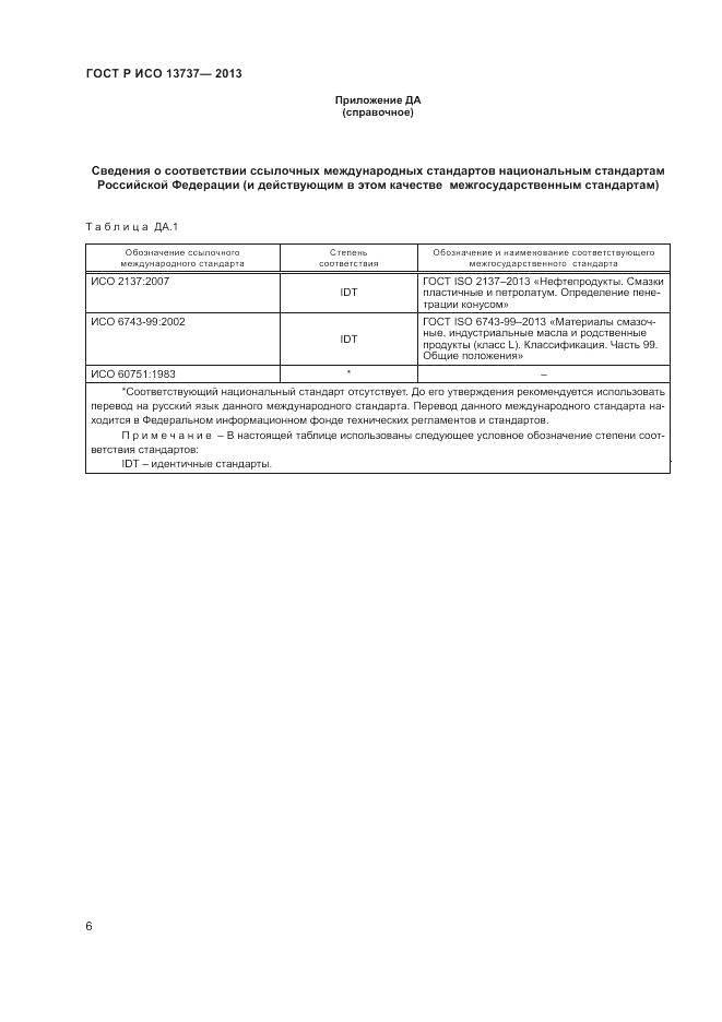 ГОСТ Р ИСО 13737-2013, страница 8