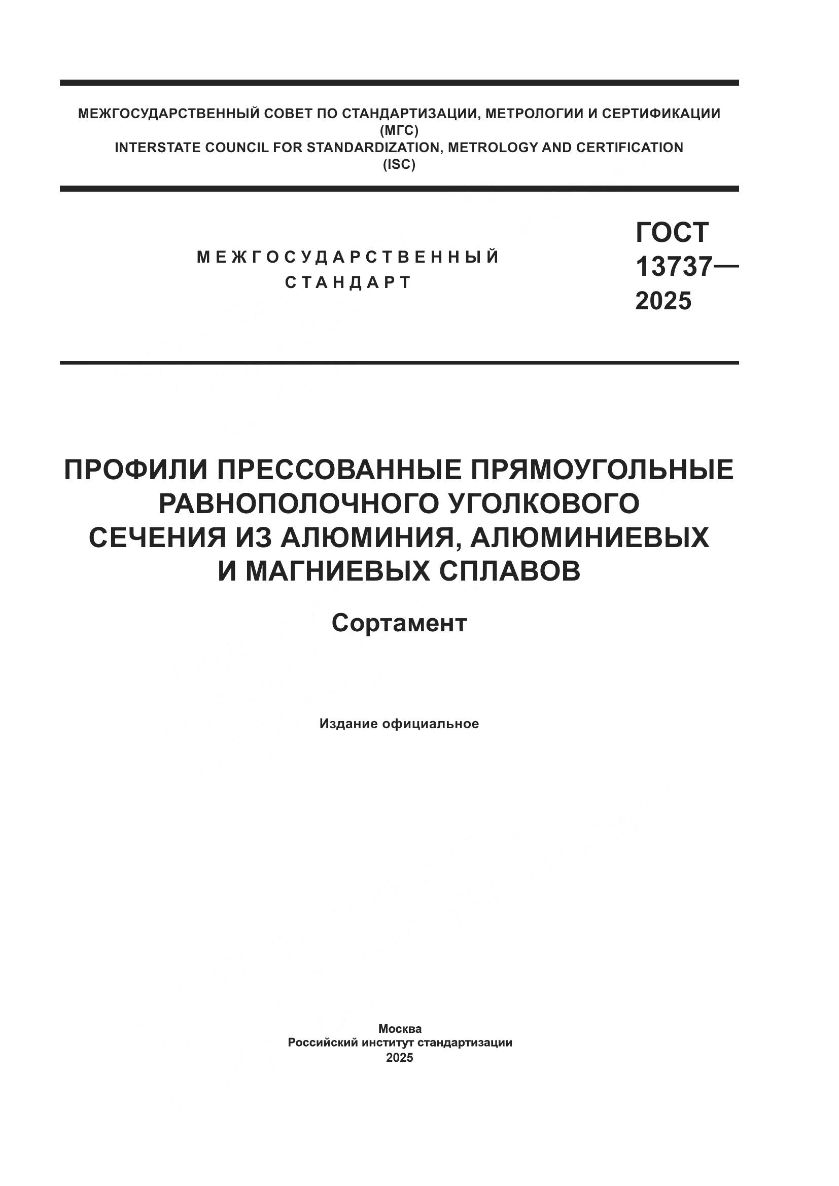 ГОСТ 13737-2025, страница 1
