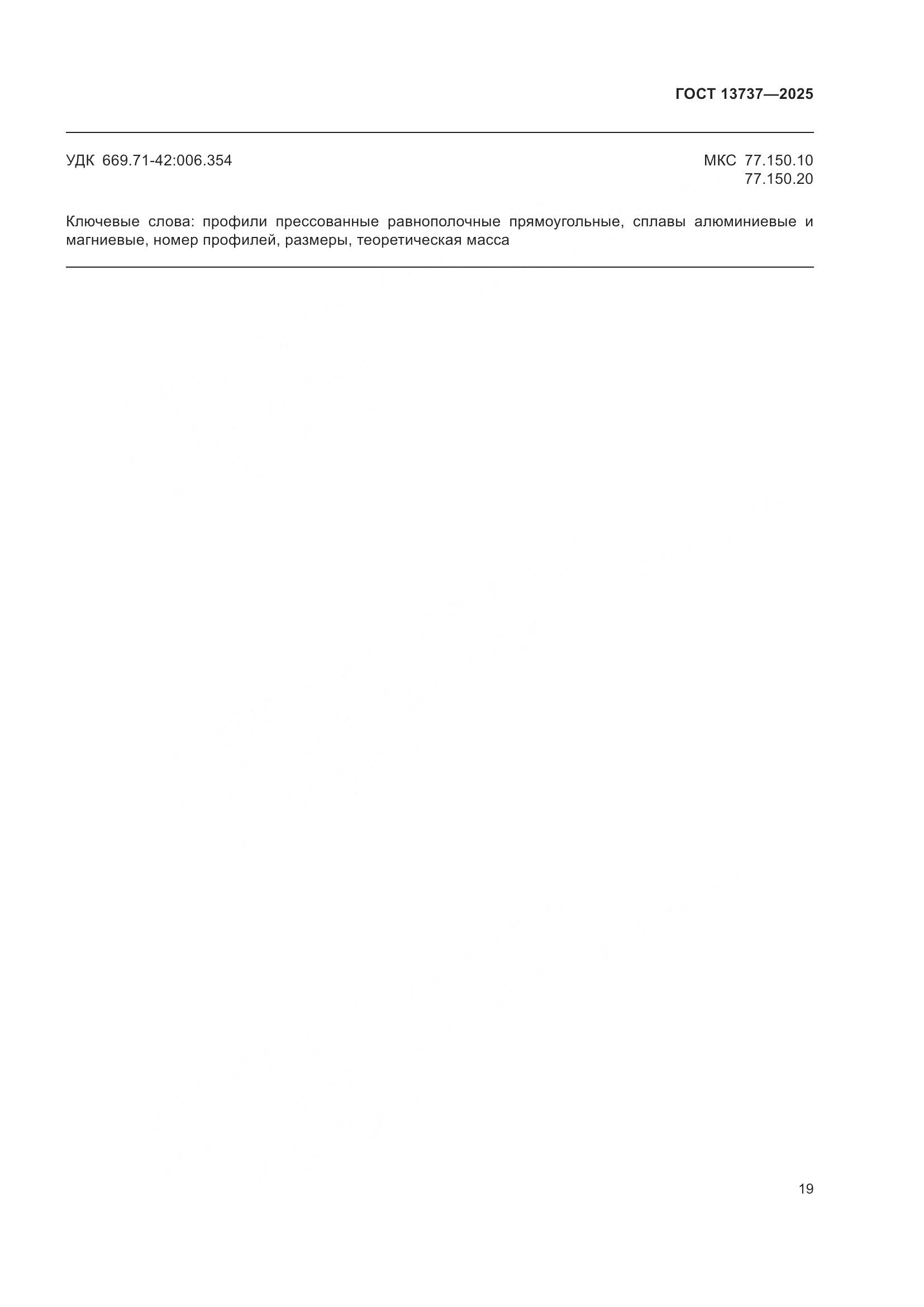 ГОСТ 13737-2025, страница 23