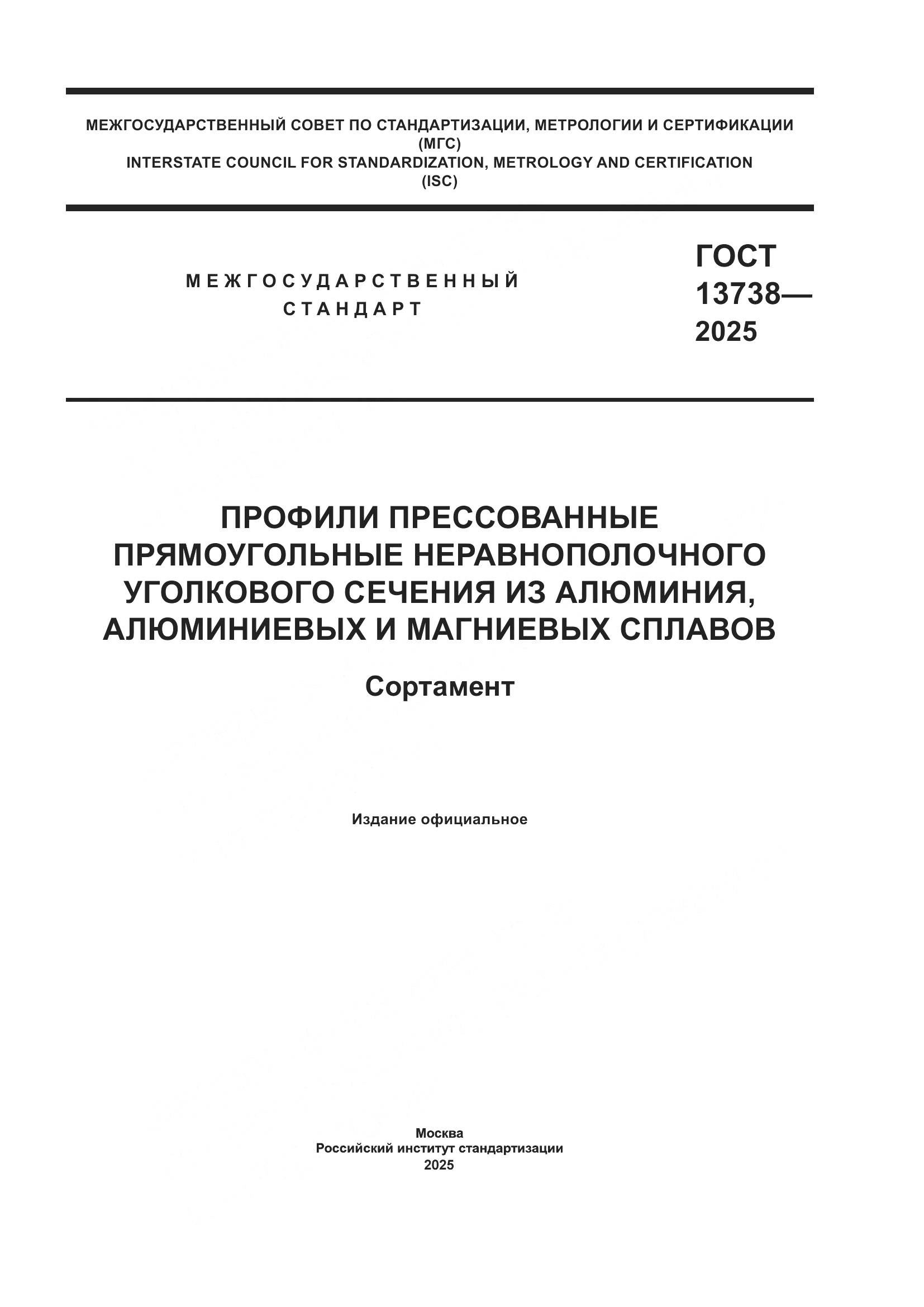 ГОСТ 13738-2025, страница 1