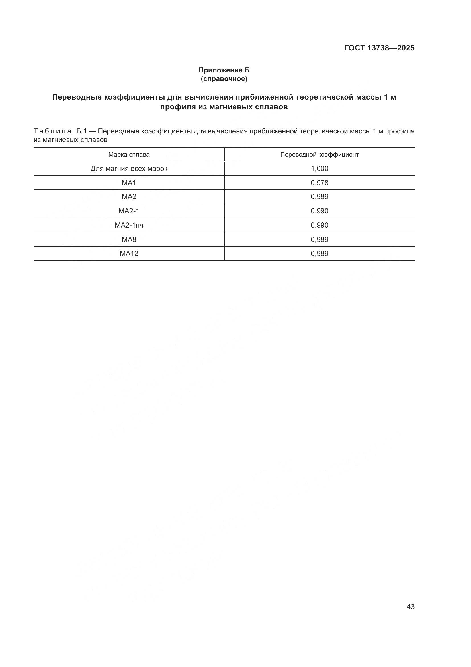 ГОСТ 13738-2025, страница 47