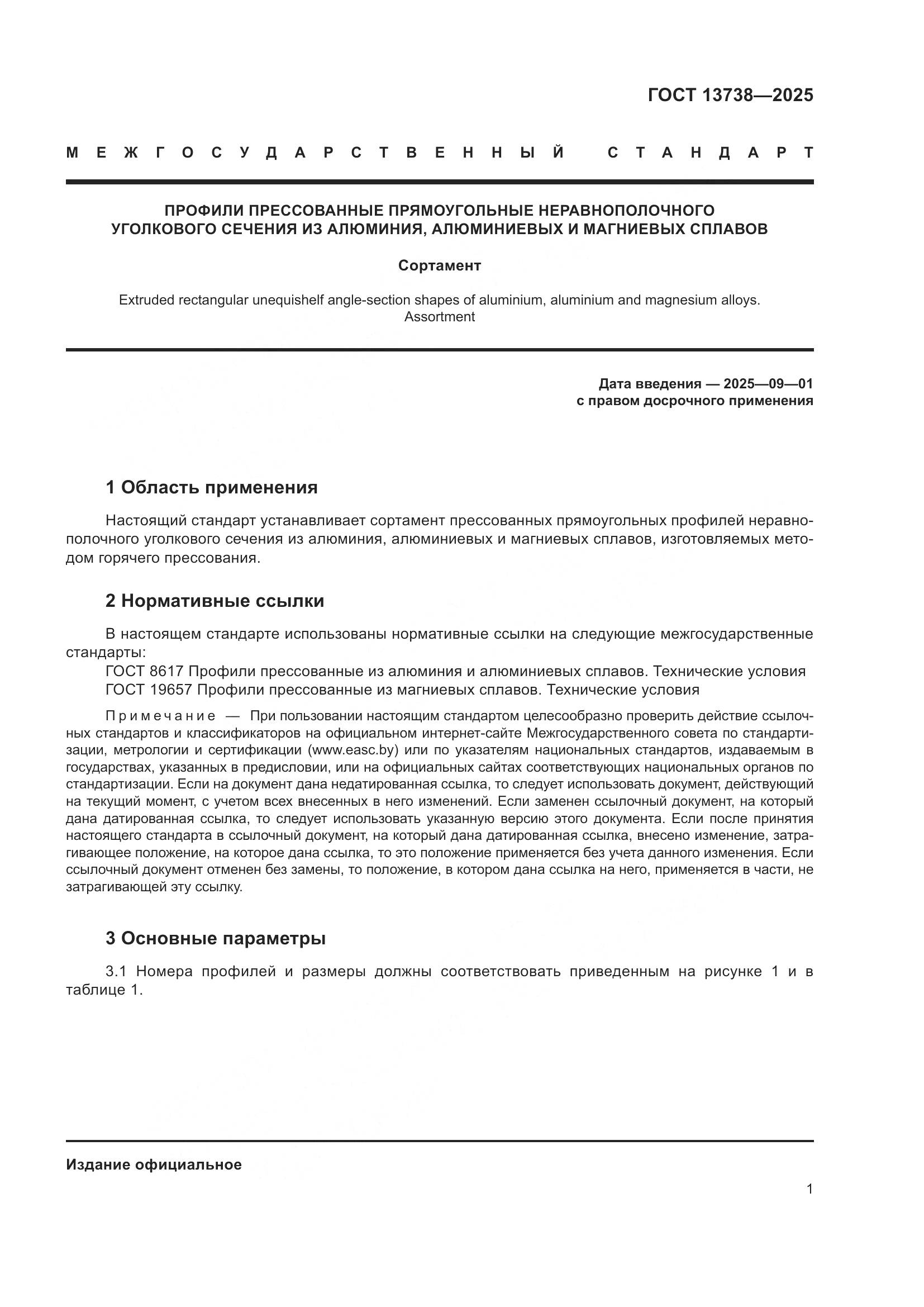 ГОСТ 13738-2025, страница 5