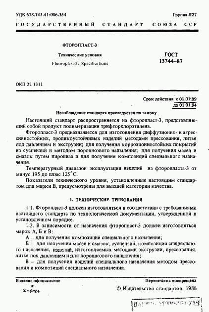 ГОСТ 13744-87, страница 2