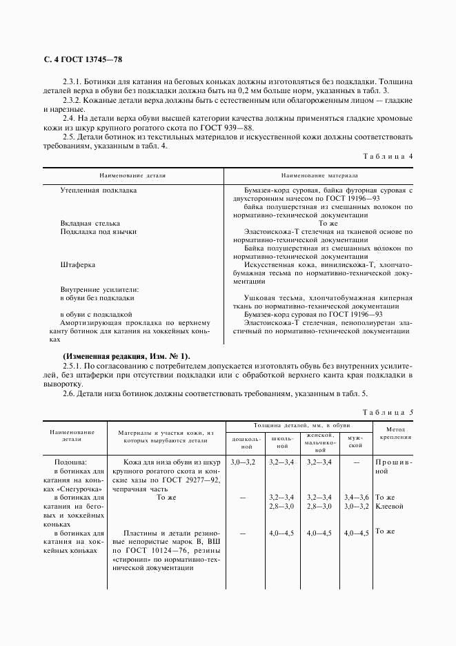 ГОСТ 13745-78, страница 5