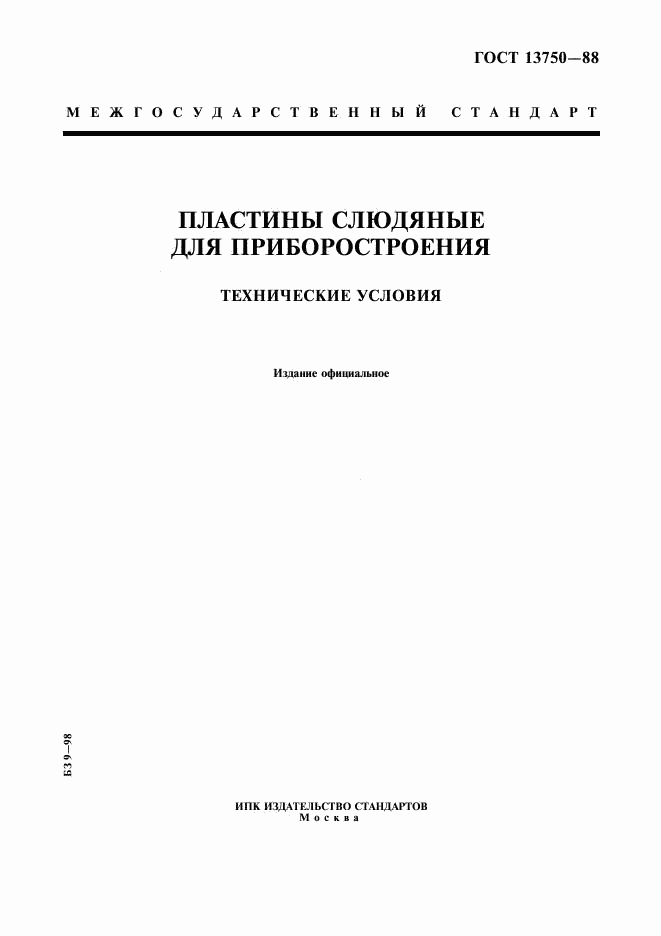 ГОСТ 13750-88, страница 1