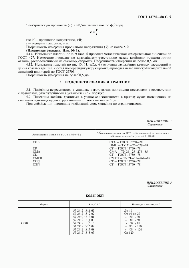 ГОСТ 13750-88, страница 10
