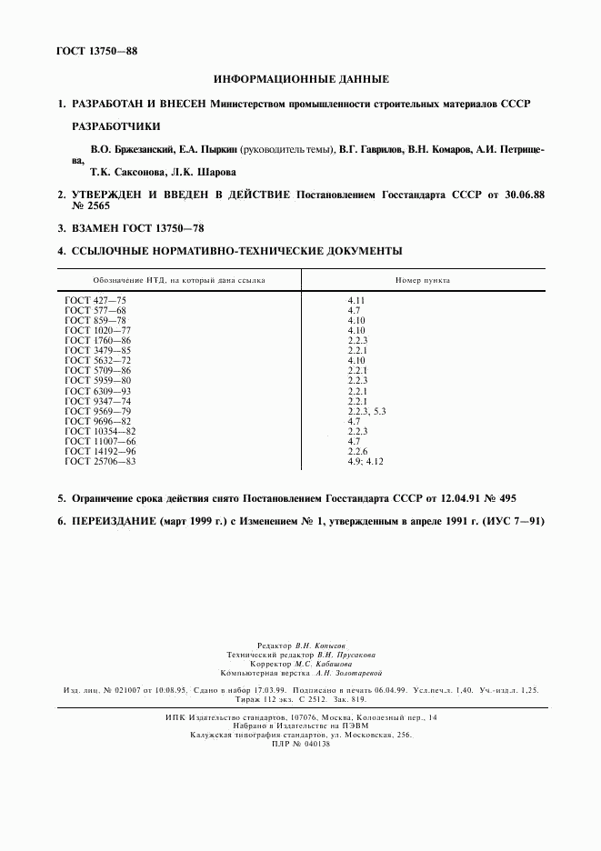 ГОСТ 13750-88, страница 12