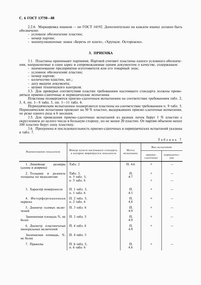 ГОСТ 13750-88, страница 7