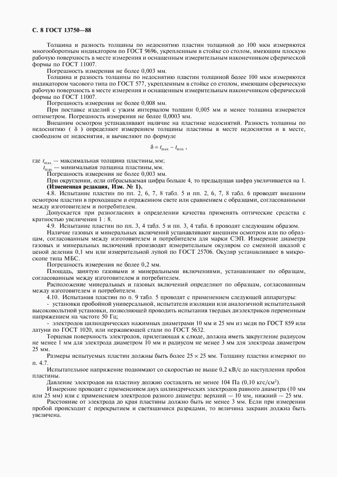 ГОСТ 13750-88, страница 9