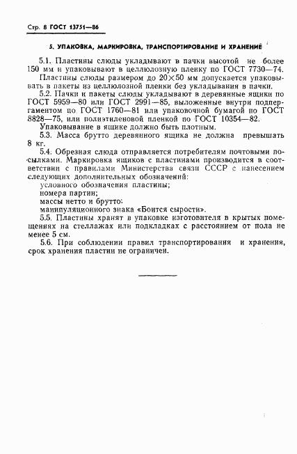 ГОСТ 13751-86, страница 10