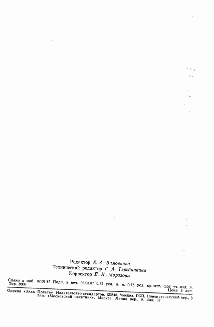 ГОСТ 13751-86, страница 11
