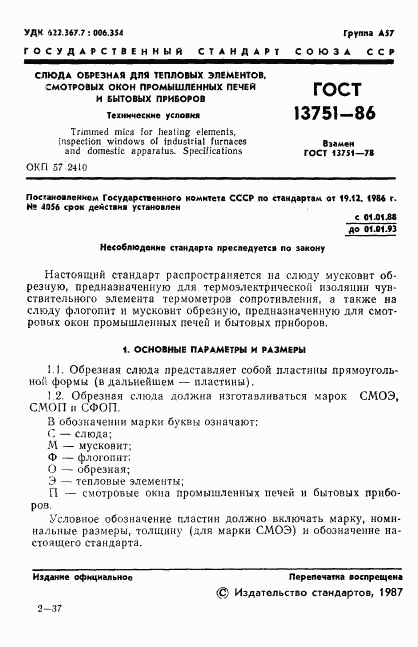 ГОСТ 13751-86, страница 3