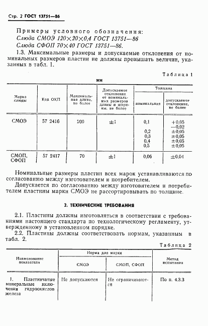 ГОСТ 13751-86, страница 4