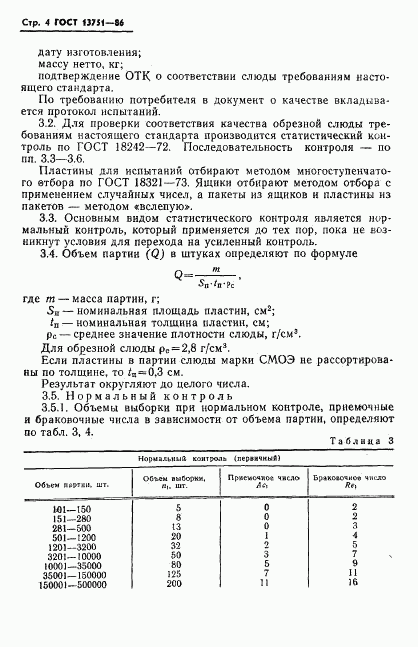 ГОСТ 13751-86, страница 6