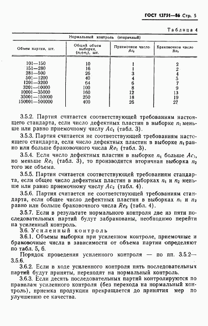 ГОСТ 13751-86, страница 7