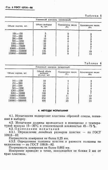 ГОСТ 13751-86, страница 8