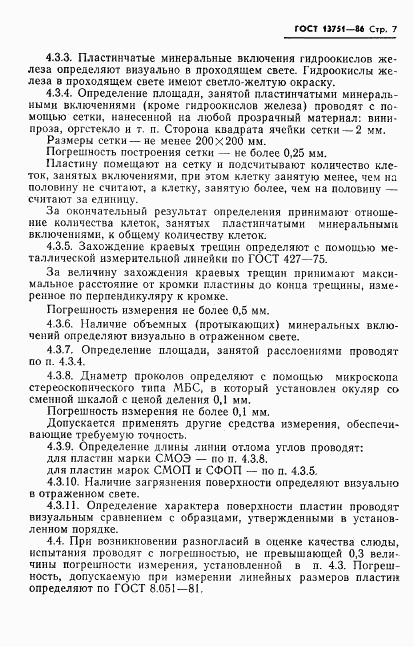 ГОСТ 13751-86, страница 9