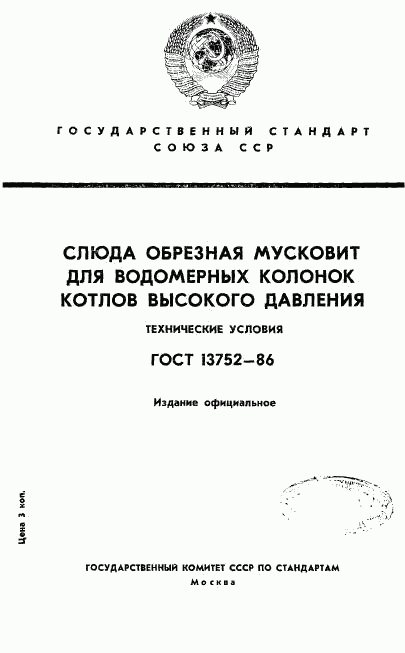 ГОСТ 13752-86, страница 1