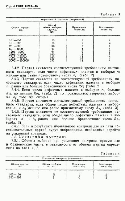ГОСТ 13752-86, страница 6