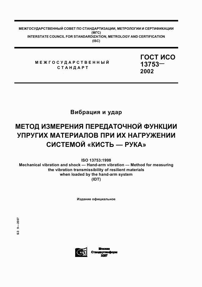 ГОСТ ИСО 13753-2002, страница 1