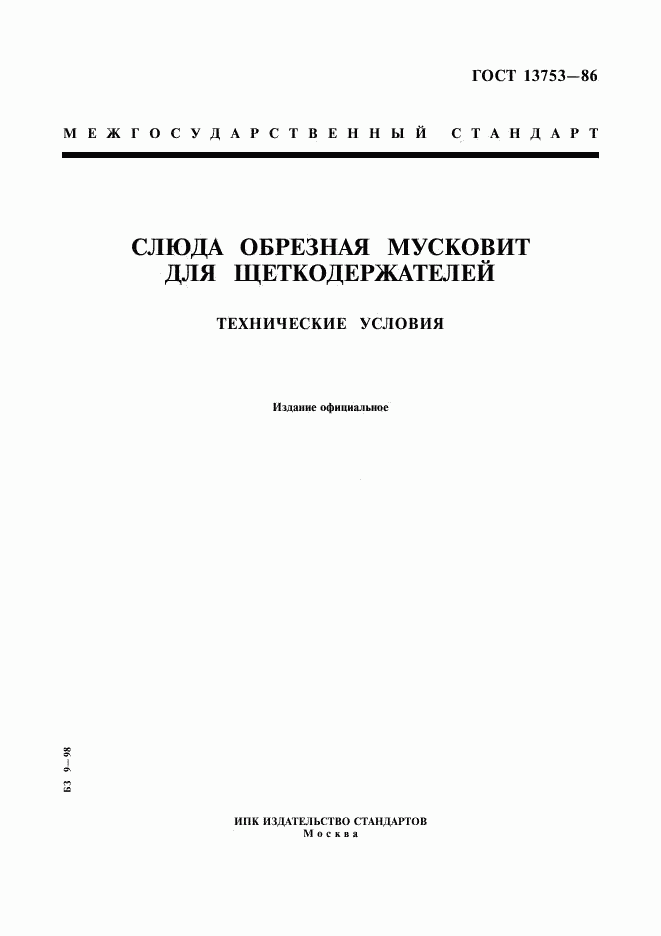 ГОСТ 13753-86, страница 1