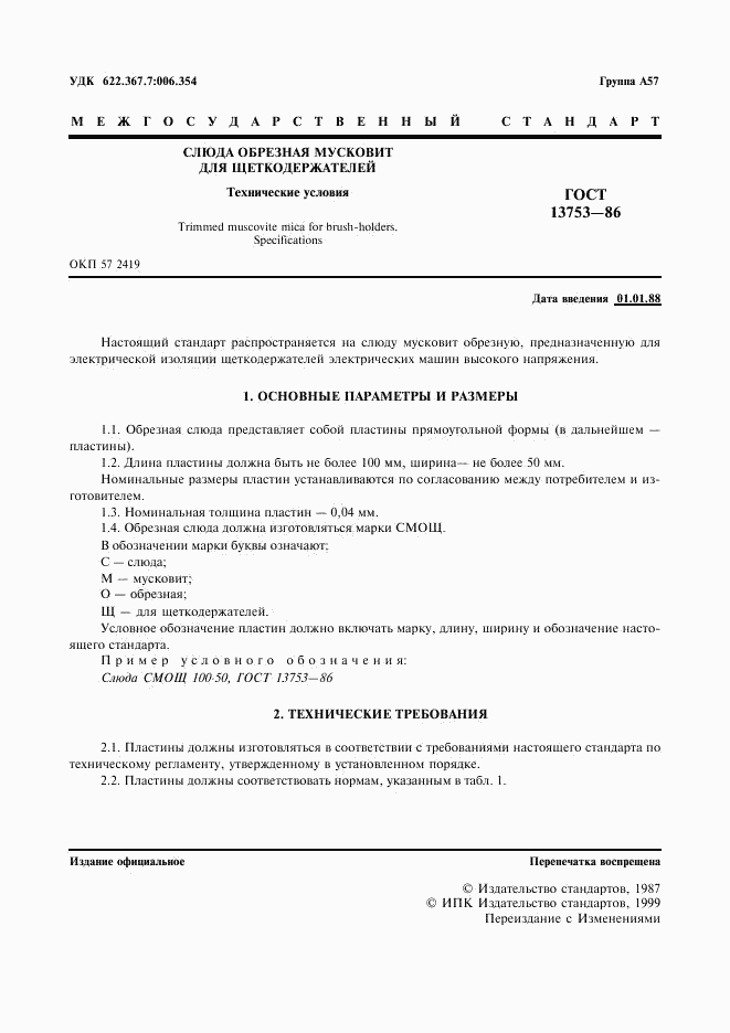 ГОСТ 13753-86, страница 2