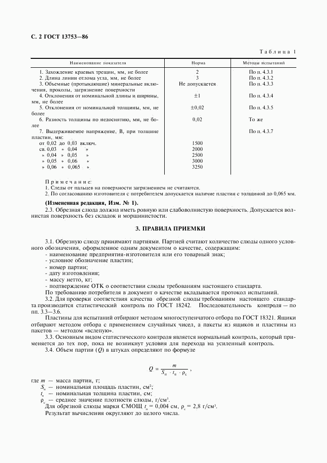ГОСТ 13753-86, страница 3