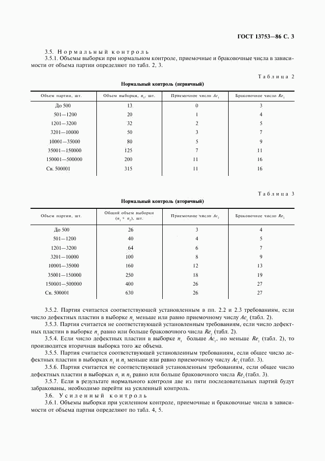 ГОСТ 13753-86, страница 4