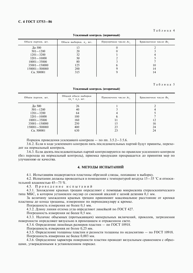 ГОСТ 13753-86, страница 5